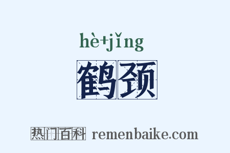鹤颈是什么意思的图片